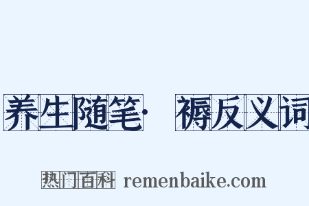 养生随笔·褥反义词是什么意思的图片